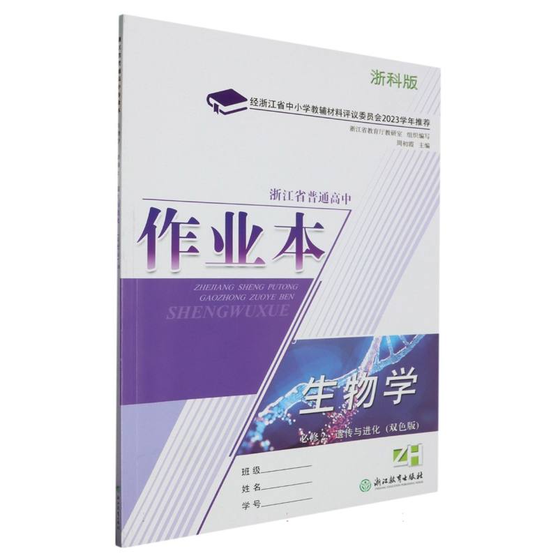 生物学作业本（必修2遗传与进化ZH浙科版双色版）/浙江省普通高中