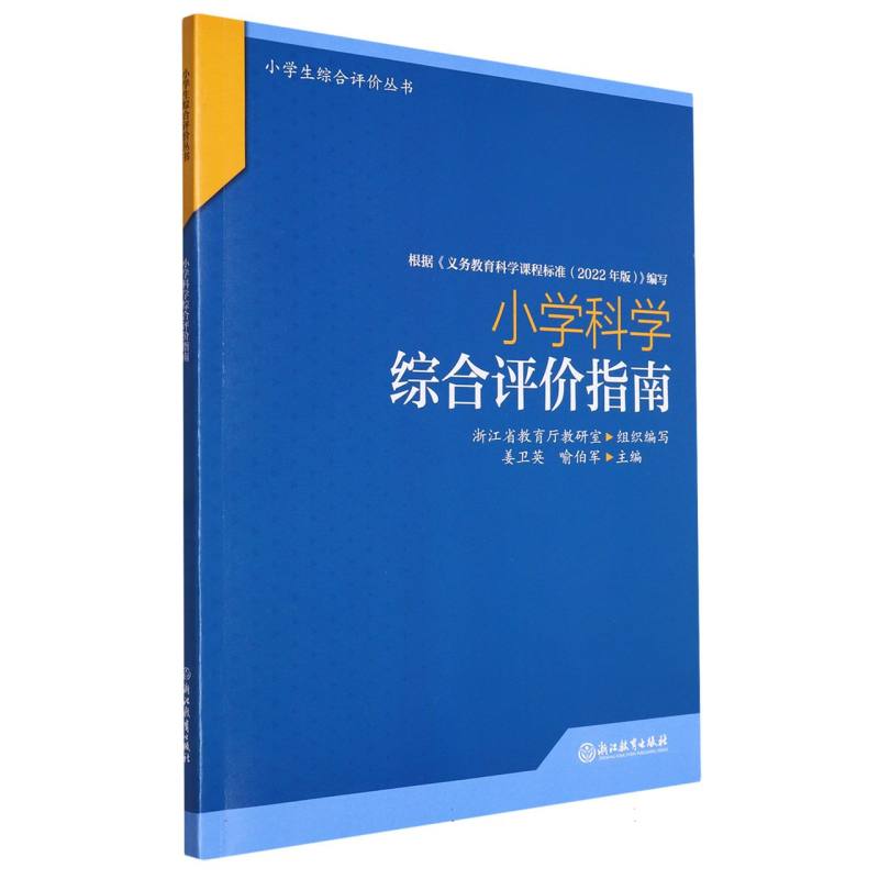小学科学综合评价指南/小学生综合评价丛书