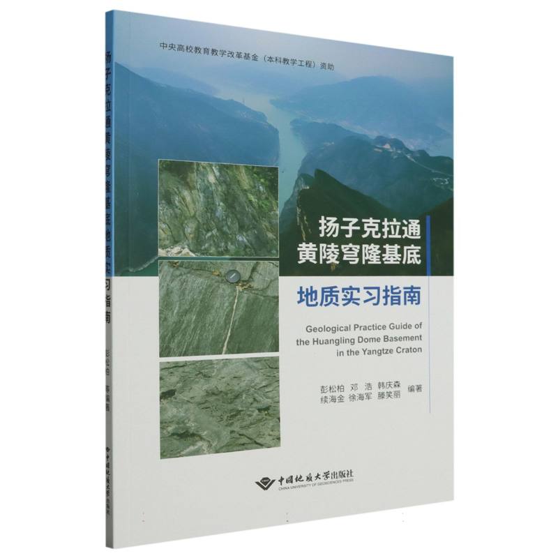扬子克拉通黄陵穹隆基底地质实习指南
