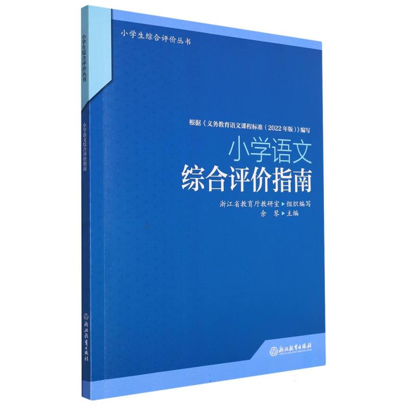 小学语文综合评价指南/小学生综合评价丛书