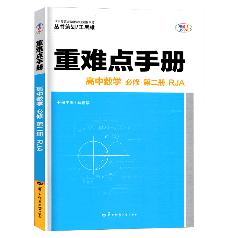 2024春 重难点手册 高中数学 必修第二册 RJA