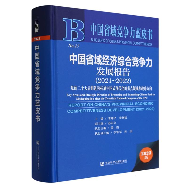 中国省域经济综合竞争力发展报告（2021～2022）