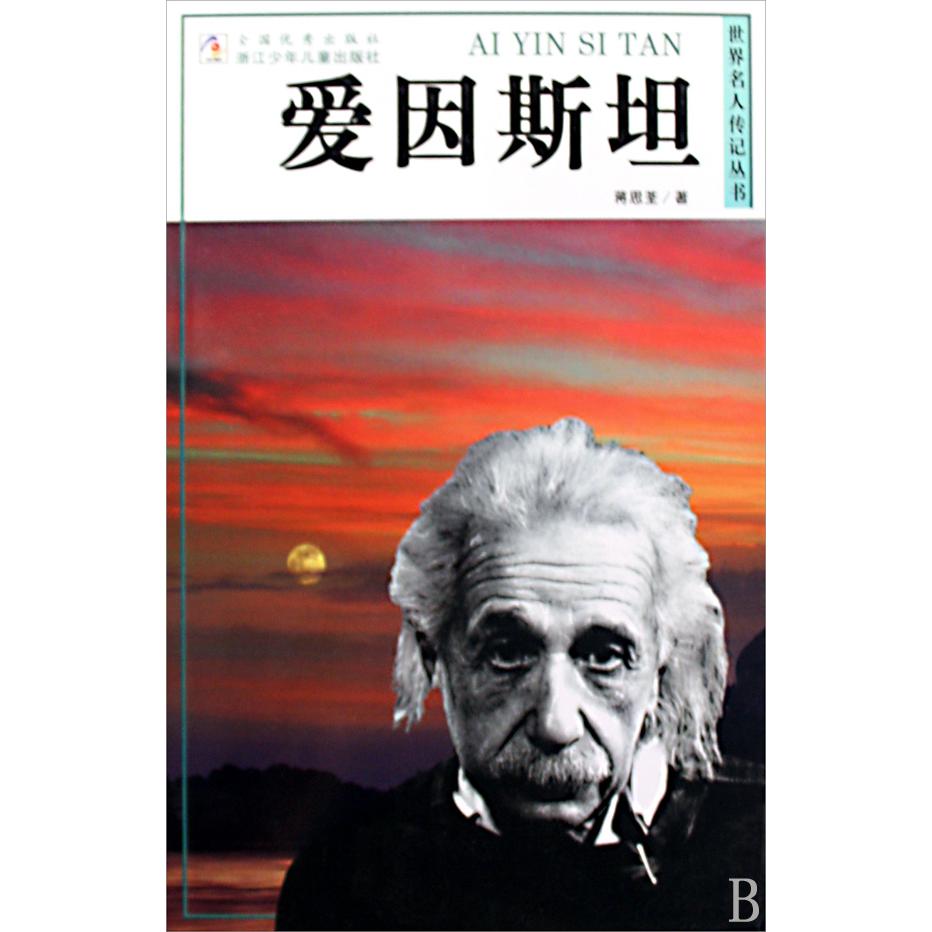 爱因斯坦/世界名人传记丛书