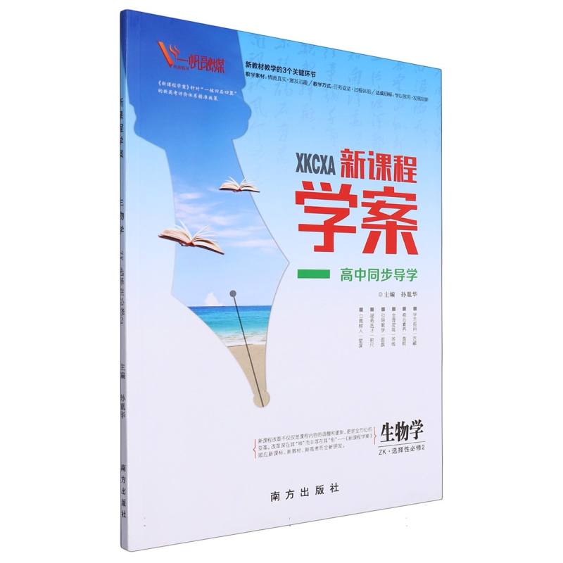 生物学（选择性必修2ZK）/新课程学案高中同步导学