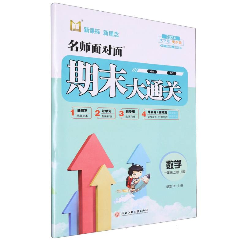 数学（1上B版2024）/名师面对面期末大通关