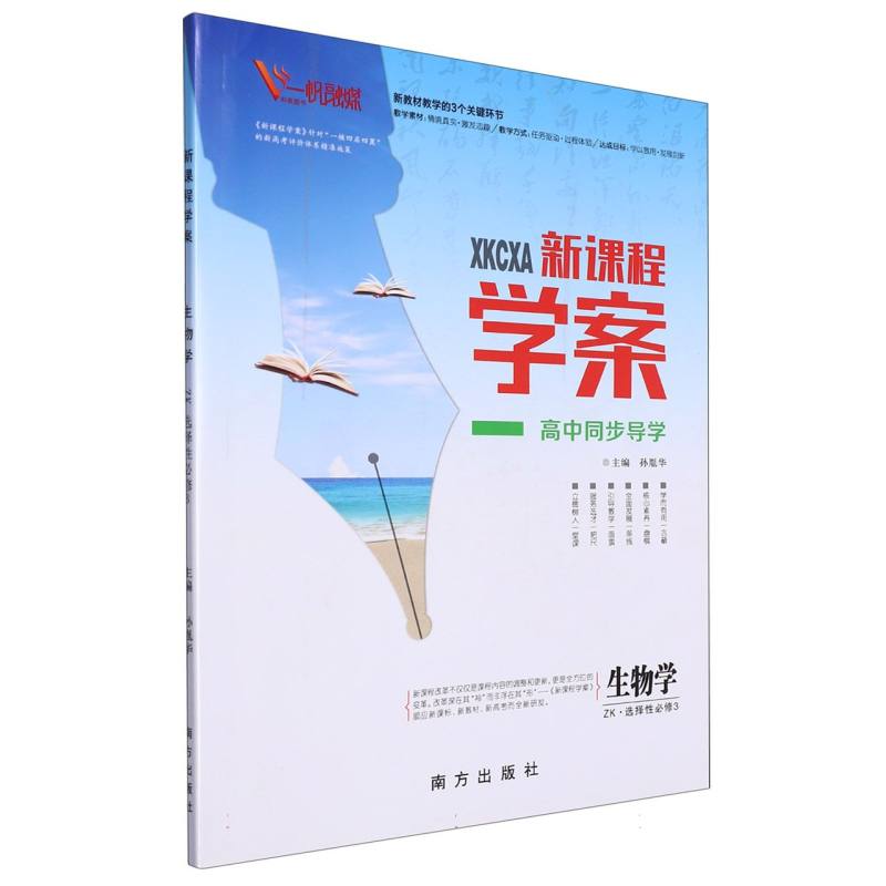 生物学（选择性必修3ZK）/新课程学案高中同步导学