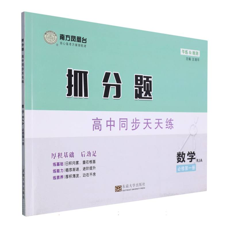 数学（必修第1册RJA）/抓分题高中同步天天练