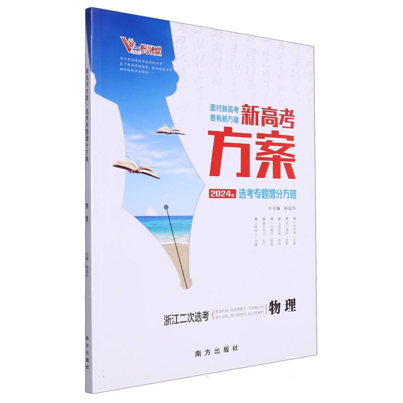 物理（浙江二次选考2024版选考专题增分方略）/新高考方案