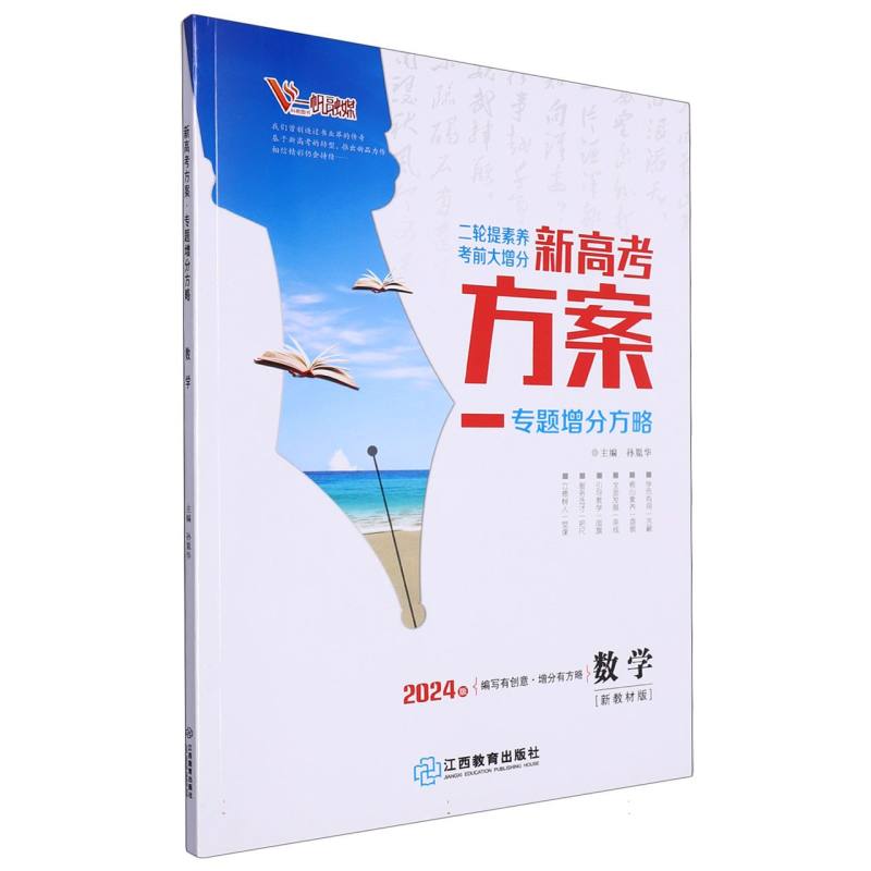 数学（新教材版2024版专题增分方略）/二轮提素养考前大增分新高考方案