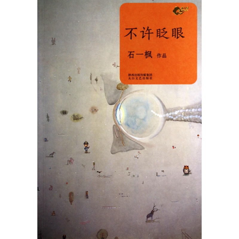 不许眨眼