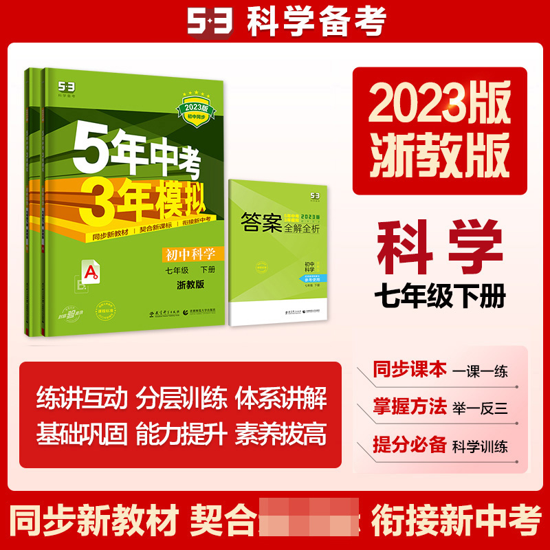 2023版《5.3》初中同步七年级下册  科学（浙教版）