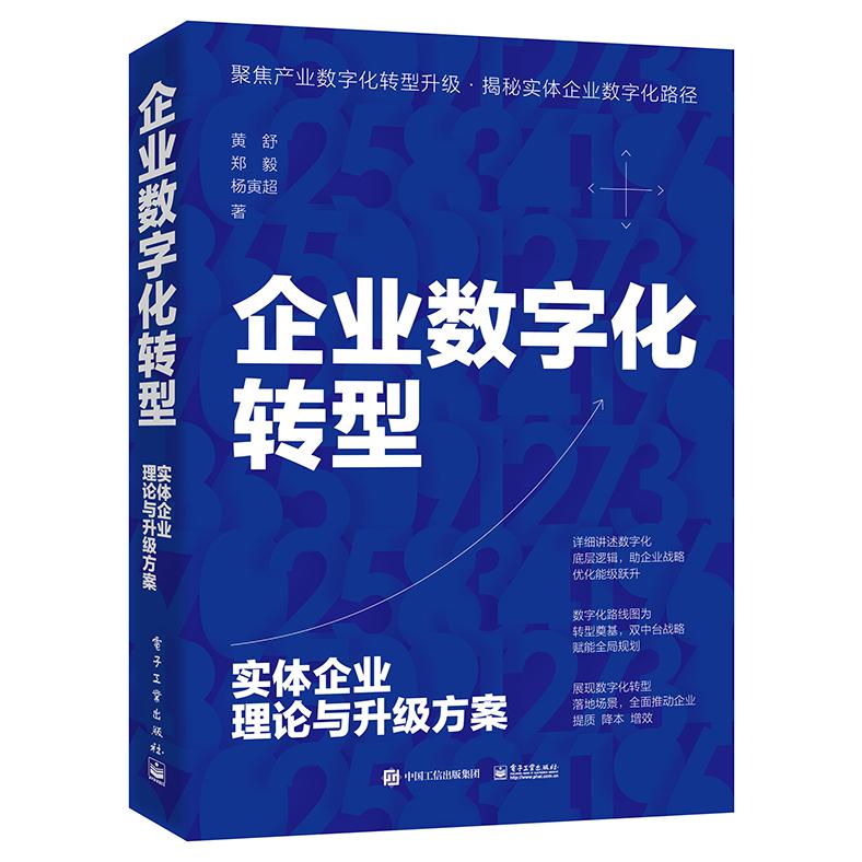 企业数字化转型：实体企业理论与升级方案