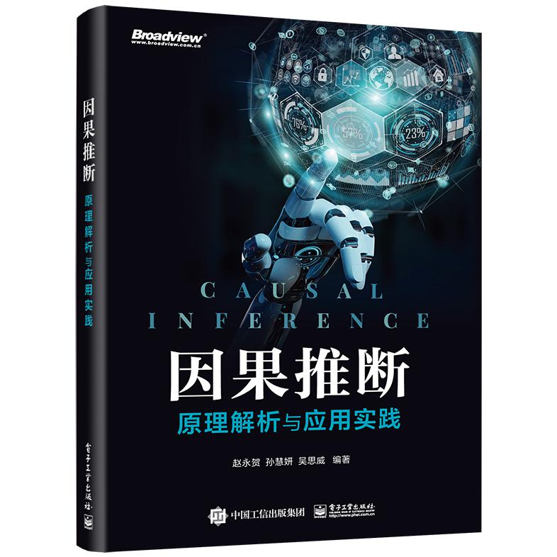 因果推断:原理解析与应用实践