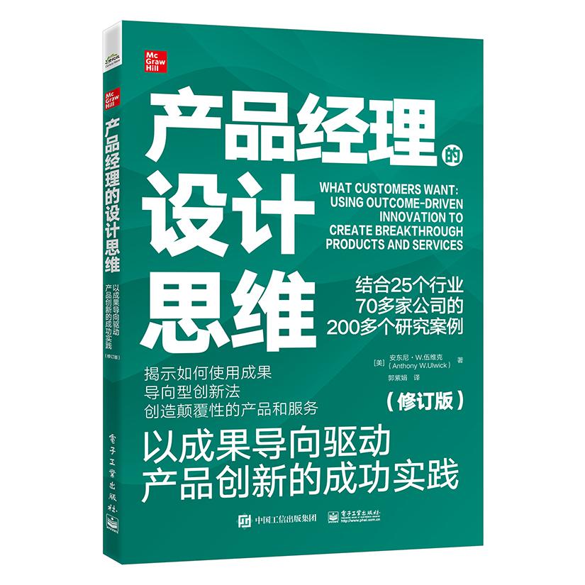 产品经理的设计思维：以成果导向驱动产品创新的成功实践(修订版)