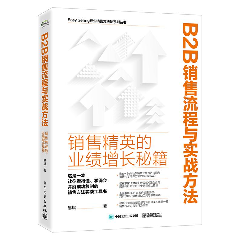 B2B销售流程与实战方法：销售精英的业绩增长秘籍