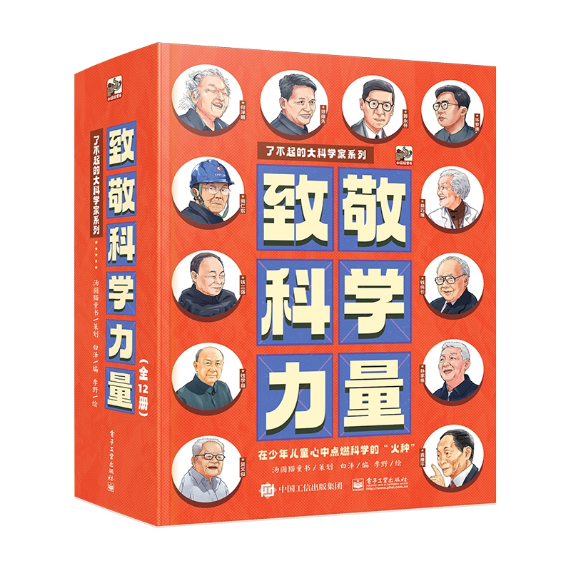 致敬科学力量(全12册)