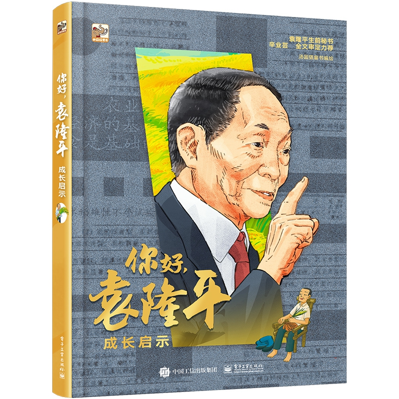 你好，袁隆平：成长启示