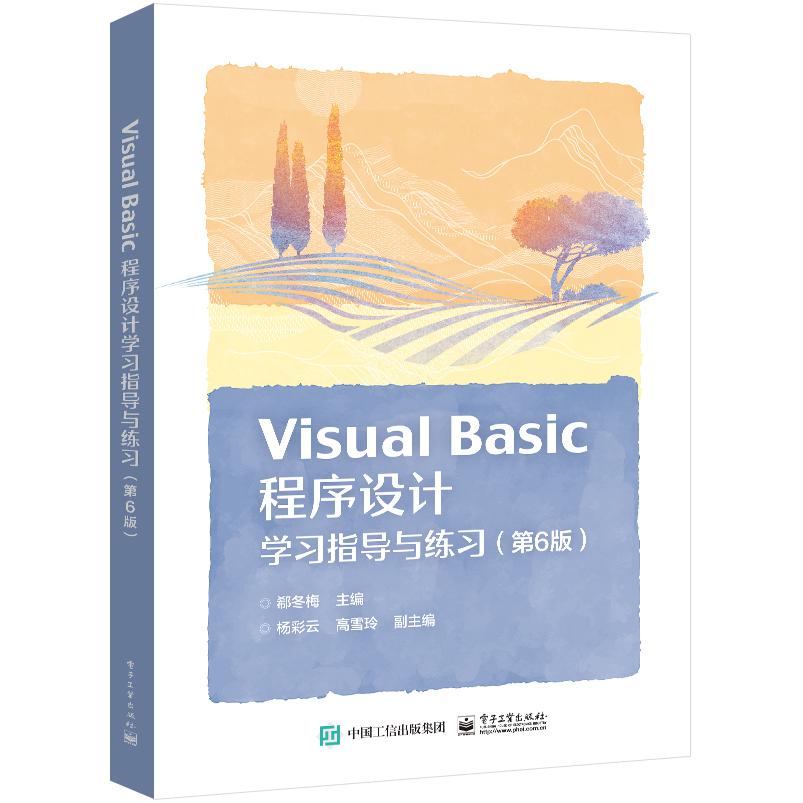 Visual Basic 程序设计学习指导与练习（第6版）