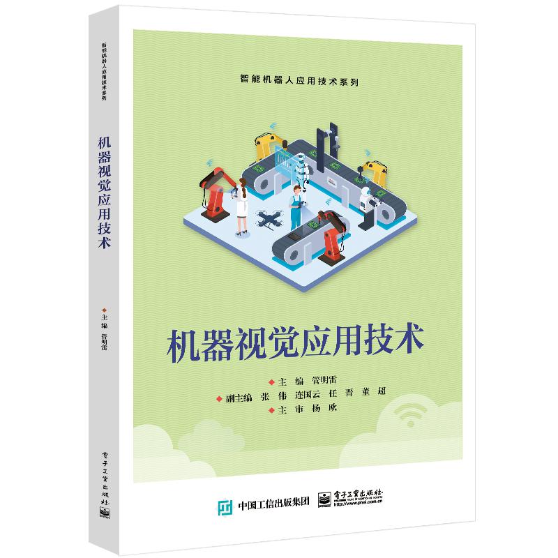 机器视觉应用技术