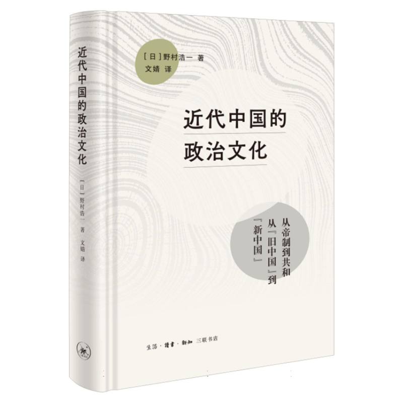 近代中国的政治文化（精）