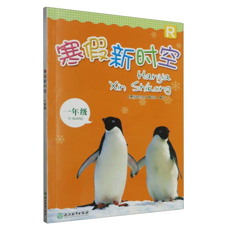 寒假新时空（1年级R）