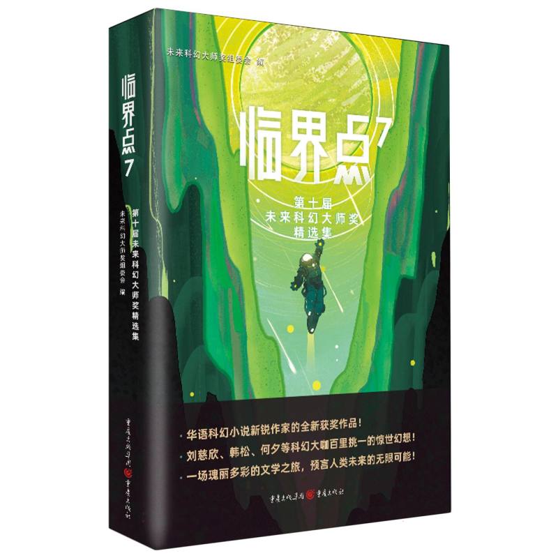 临界点(7第十届未来科幻大师奖精选集)