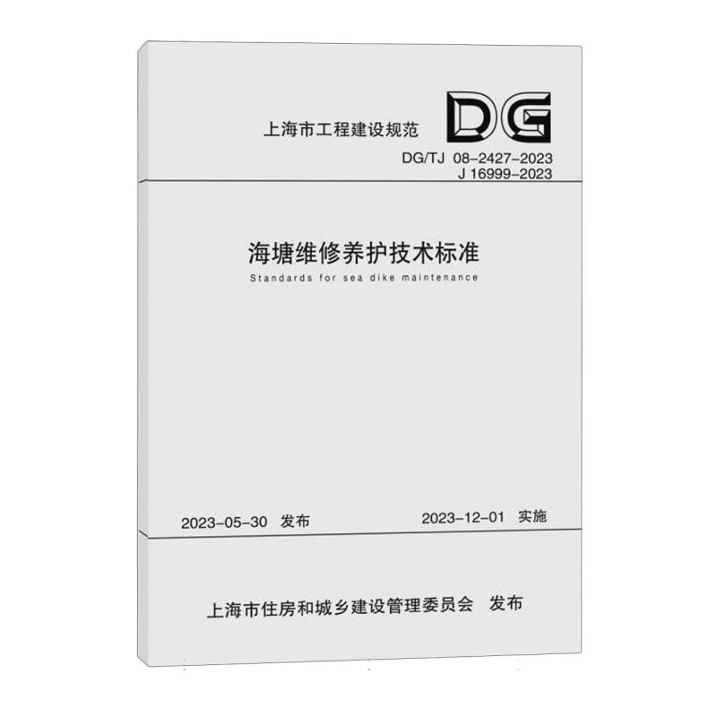 海塘维修养护技术标准（DGTJ08-2427-2023J16999-2023）/上海市工程建设规范