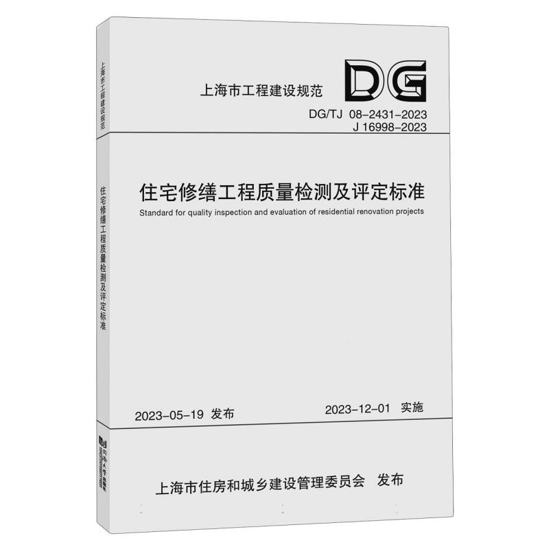 住宅修缮工程质量检测及评定标准（DGTJ08-2431-2023J16998-2023）/上海市工程建设规范