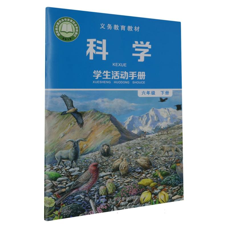 科学学生活动手册（6下）/义教教材