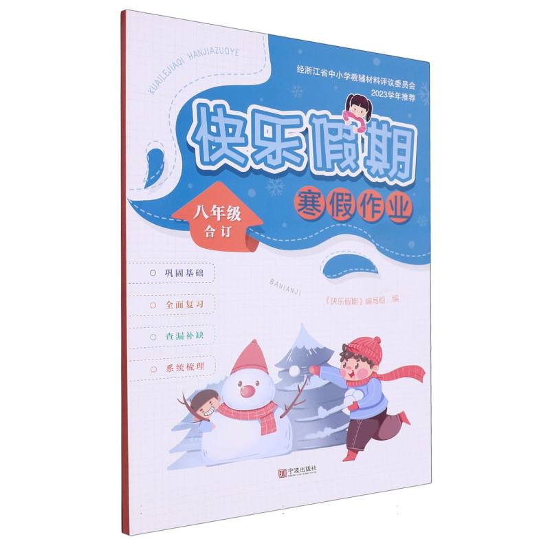 快乐假期寒假作业（8年级合订）