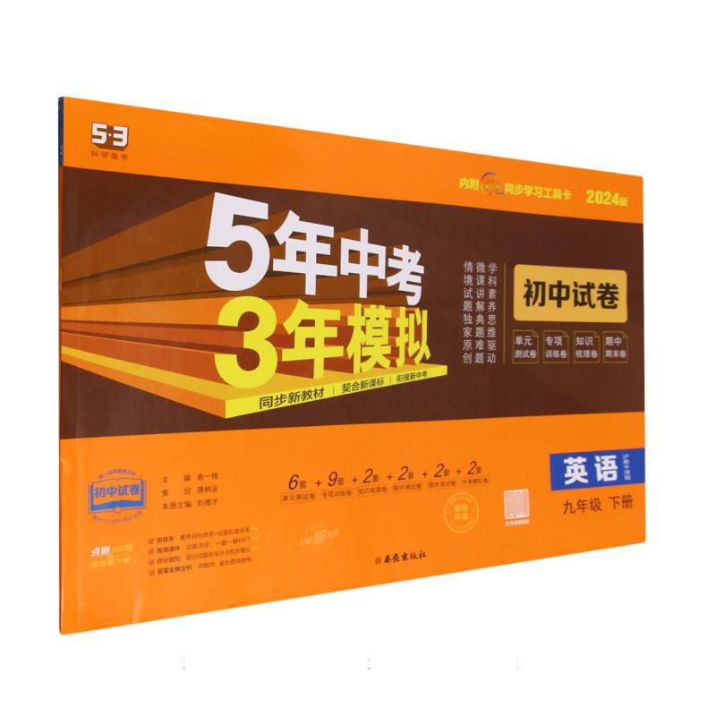 英语（9下沪教牛津版2024版初中试卷）/5年中考3年模拟