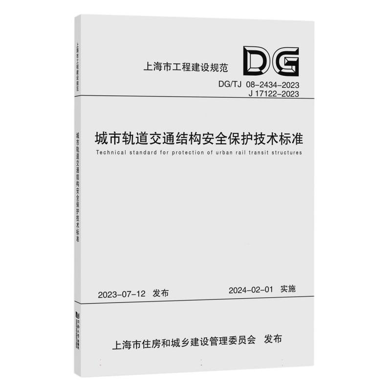 城市轨道交通结构安全保护技术标准（DGTJ08-2434-2023J17122-2023）/上海市工程建设规 