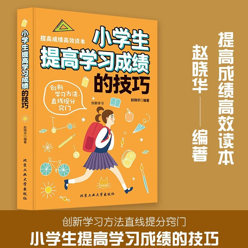 小学生提高学习成绩的技巧