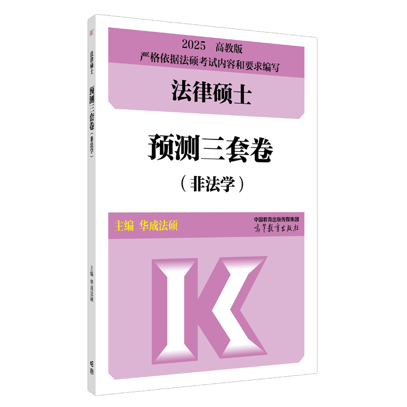 2025法律硕士预测三套卷（非法学）