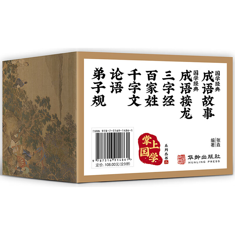 掌上国学 成语故事上中下+成语接龙+三字经+百家姓+千字文+论语+弟子规 全9册