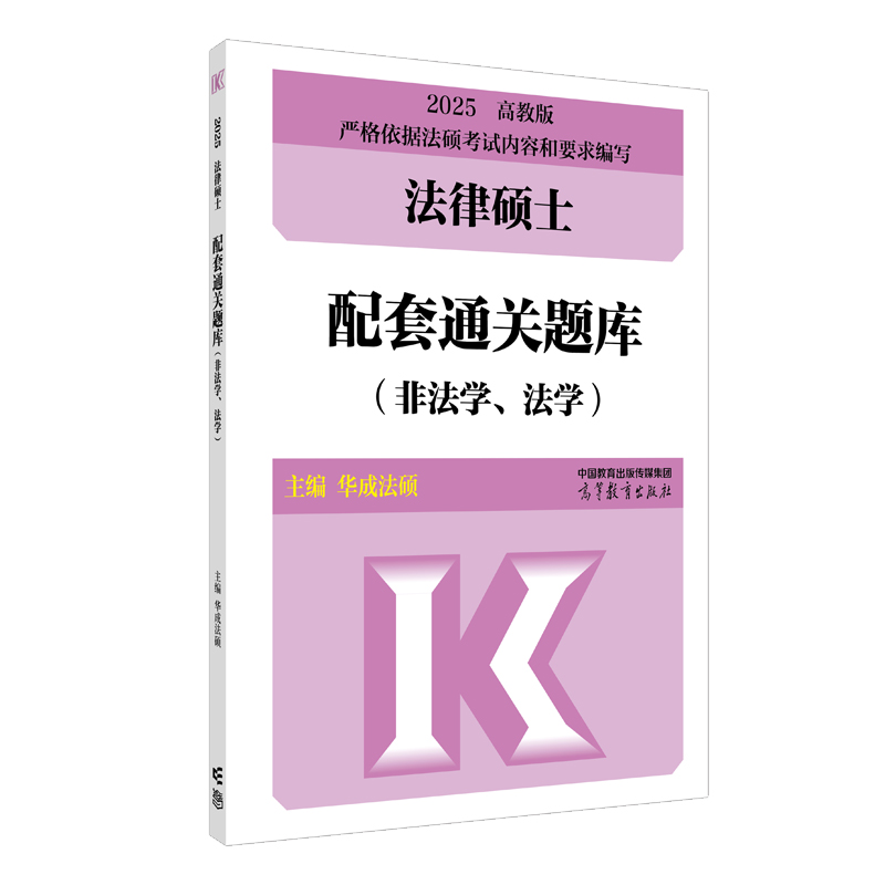 2025法律硕士配套通关题库（非法学、法学）