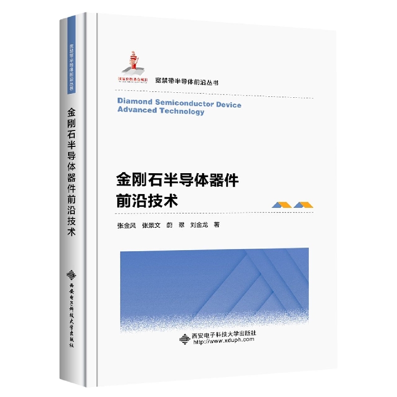 金刚石半导体器件前沿技术