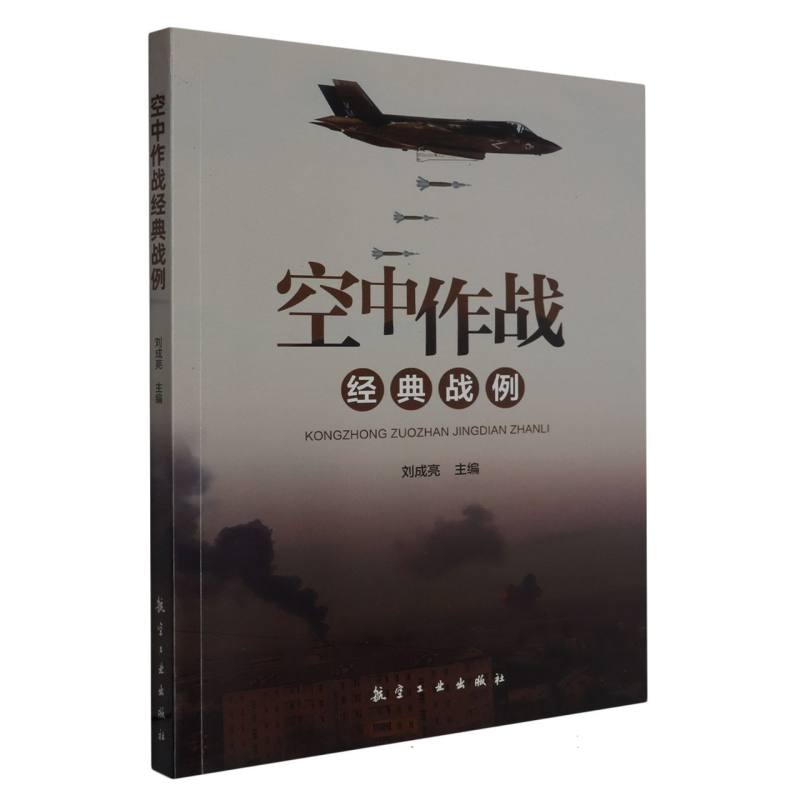 空中作战经典战例