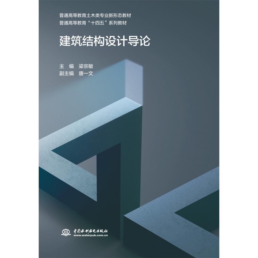建筑结构设计导论