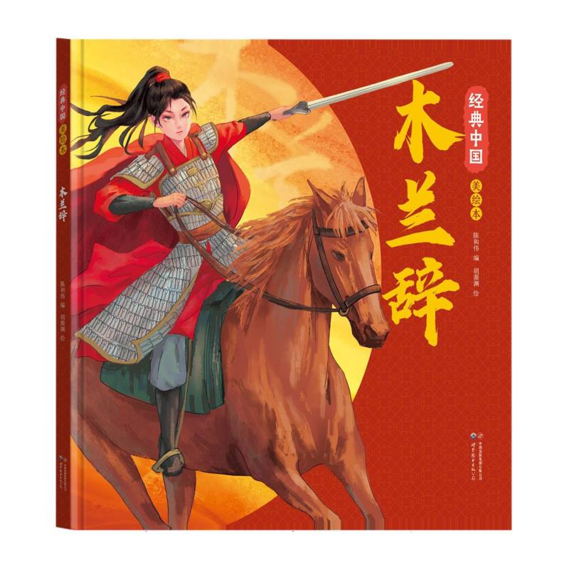 经典中国美绘本  木兰辞