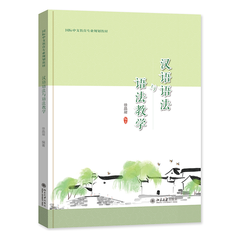 汉语语法与语法教学