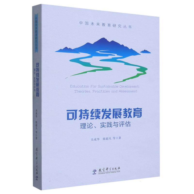 可持续发展教育：理论、实践与评估