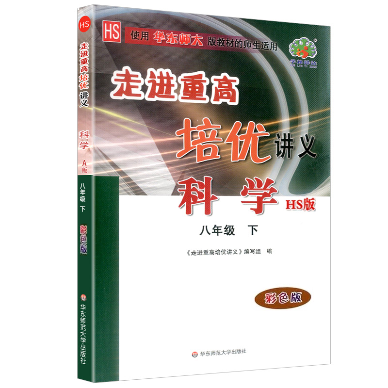 科学(8下彩色版使用华师大版教材的师生适用)/走进重高培优讲义