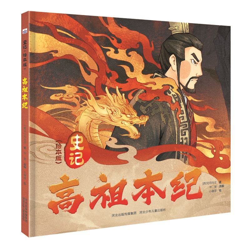 史记(绘本版)—高祖本纪