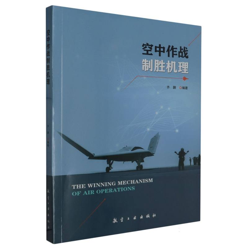 空中作战制胜机理