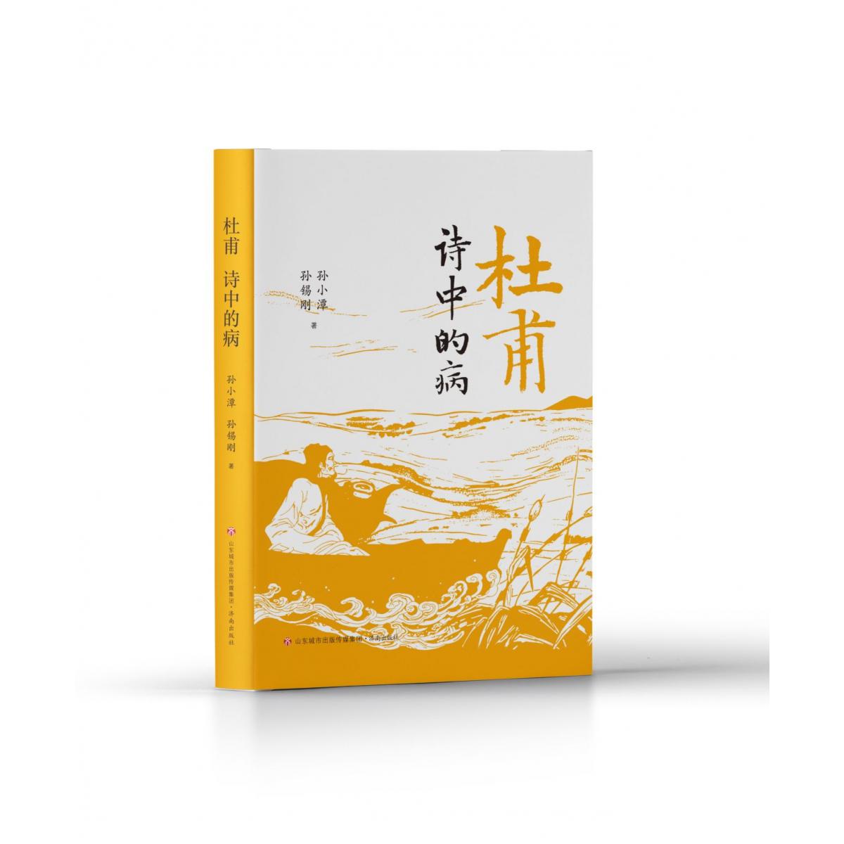 杜甫:诗中的病