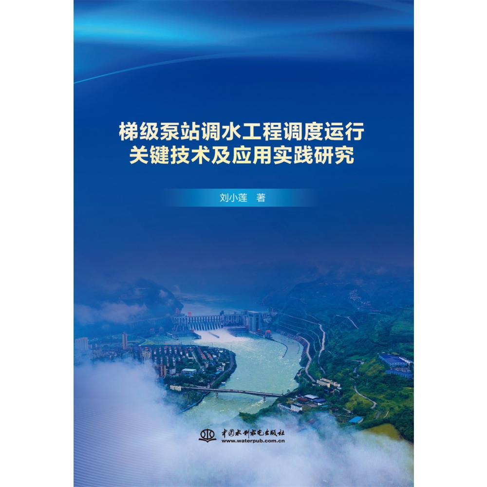 梯级泵站调水工程调度运行关键技术及应用实践研究