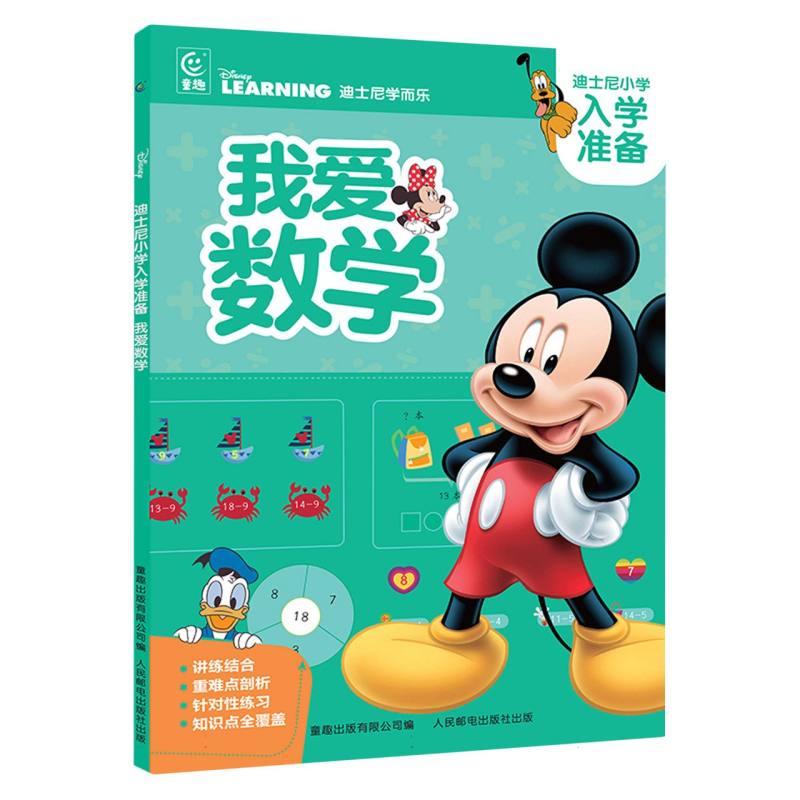迪士尼小学入学准备·我爱数学