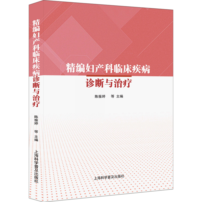 精编妇产科临床疾病诊断与治疗