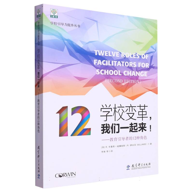 学校变革我们一起来--教育引导者的12种角色/学校引导力提升丛书